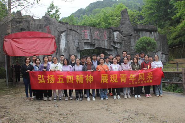 公司團(tuán)委開展戶外團(tuán)建活動(dòng)