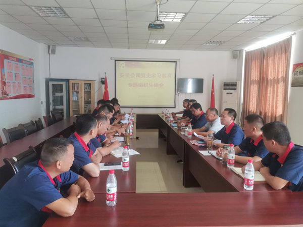 安裝公司黨支部召開(kāi)黨史學(xué)習(xí)教育專題組織生活會(huì)