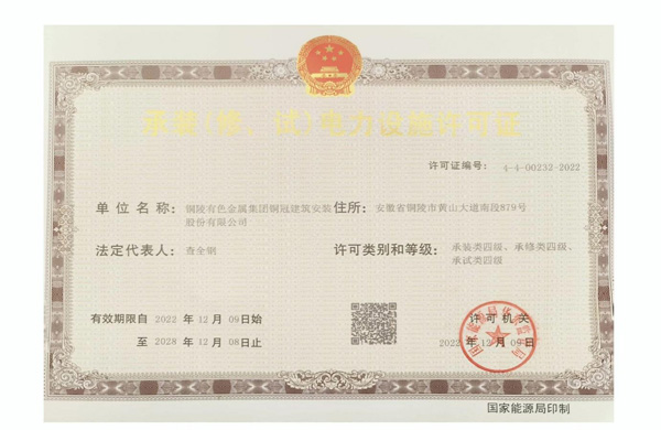 公司取得承裝（修、試）電力設施許可證