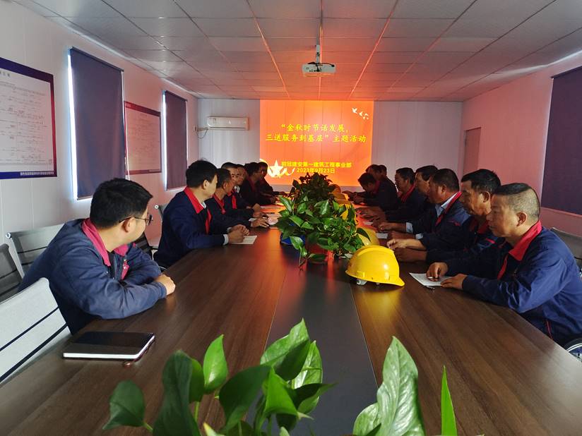 第一建筑工程事業(yè)部開展“金秋時節(jié)話發(fā)展，三送服務(wù)到基層”活動