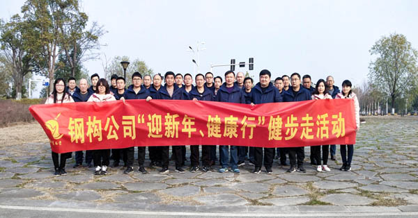 鋼構(gòu)公司開展“迎新年、健康快樂行”健步走活動(dòng) 