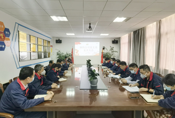 鋼構(gòu)公司黨支部召開組織生活會(huì) 鋼構(gòu)公司黨支部召開組織生活會(huì)