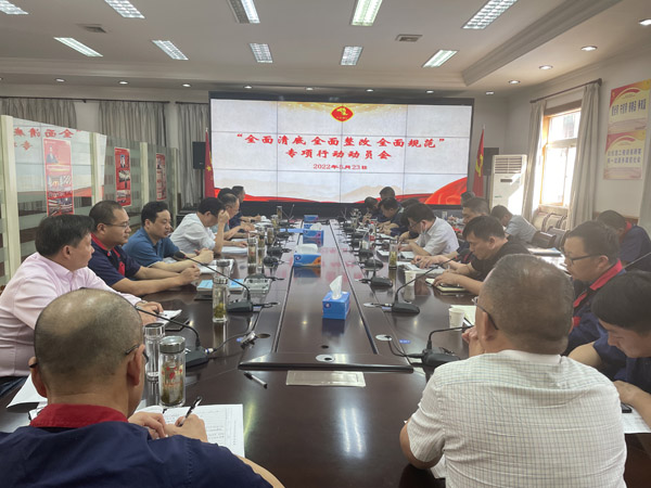 公司召開“全面清底、全面整改、全面規(guī)范”專項行動動員會