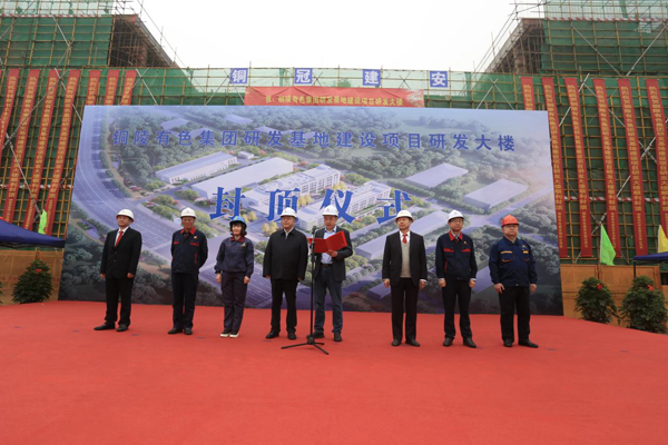 公司舉辦有色研發(fā)基地項目封頂儀式 公司舉辦有色研發(fā)基地項目封頂儀式