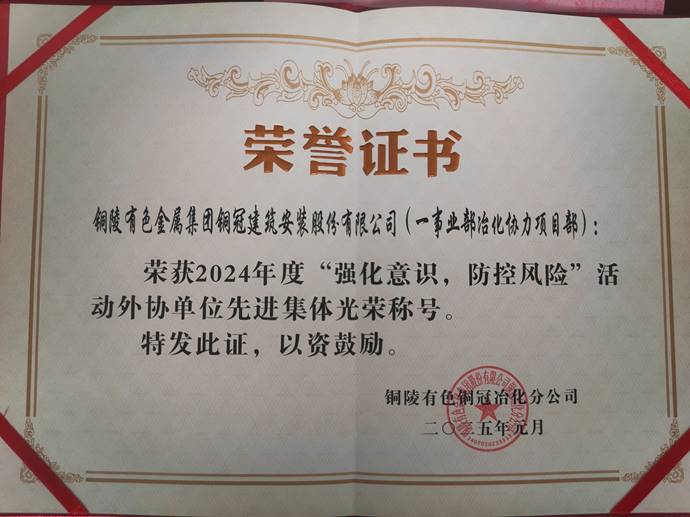 第一事業(yè)部冶化協(xié)力項目部獲銅冠冶化公司“強化意識，防控風(fēng)險”活動先進集體