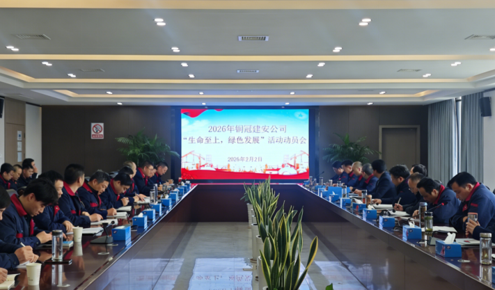 公司召開(kāi)2026年度“生命至上，綠色發(fā)展”活動(dòng)動(dòng)員會(huì)