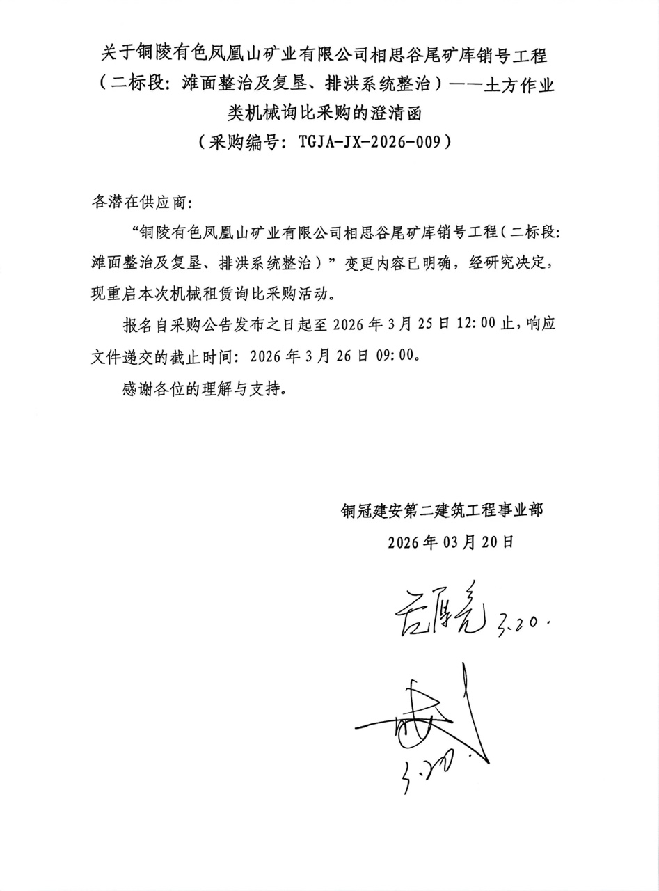 09 銅陵有色鳳凰山礦業(yè)有限公司相思谷尾礦庫銷號工程（二標段：灘面整治及復墾、排洪系統(tǒng)整治）--土方作業(yè)類機械澄清函