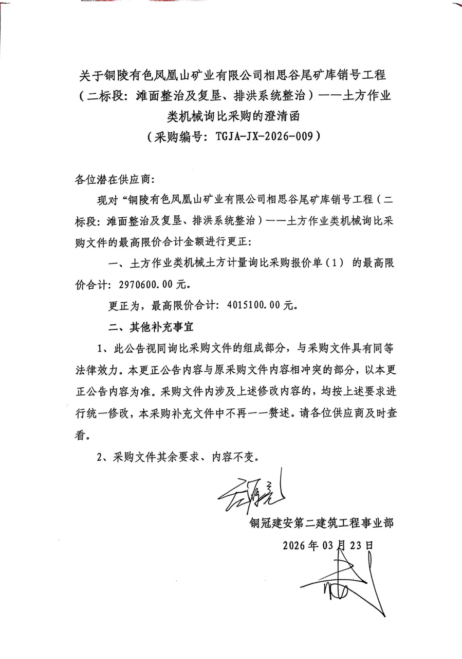 銅陵有色鳳凰山礦業(yè)有限公司相思谷尾礦庫銷號工程（二標(biāo)段：灘面整治及復(fù)墾、排洪系統(tǒng)整治）--土方作業(yè)類機(jī)械詢比采購澄清函